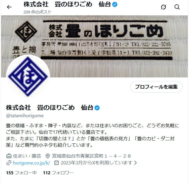 畳のほりごめ 公式X